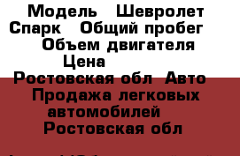  › Модель ­ Шевролет Спарк › Общий пробег ­ 103 › Объем двигателя ­ 1 › Цена ­ 130 000 - Ростовская обл. Авто » Продажа легковых автомобилей   . Ростовская обл.